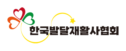 한국발달재활사협회 LOGO